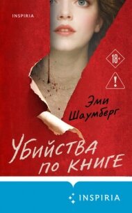 Убийства по книге - Шаумберг Эми (книги серии онлайн .txt, .fb2) 📗