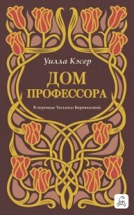 Дом профессора - Кэсер Уилла Сиберт (читать книги txt, fb2) 📗