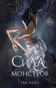 Сила монстров - Чейз Ева (электронные книги без регистрации .TXT, .FB2) 📗
