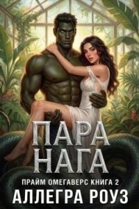 Пара Нага (ЛП) - Роуз Аллегра (читаем книги онлайн без регистрации TXT, FB2) 📗