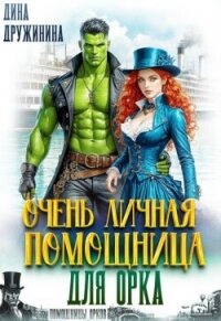 Очень личная помощница для орка (СИ) - Дружинина Дина (книги регистрация онлайн бесплатно TXT, FB2) 📗