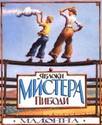 Яблоки мистера Пибоди - "Мадонна" (лучшие бесплатные книги .TXT) 📗