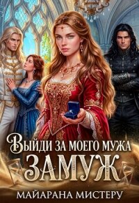 Выйди за моего мужа замуж (СИ) - Мистеру Майарана (читать книги без регистрации полные txt, fb2) 📗
