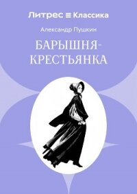 Барышня-крестьянка - Осминина Анастасия (читать книги онлайн бесплатно серию книг TXT, FB2) 📗