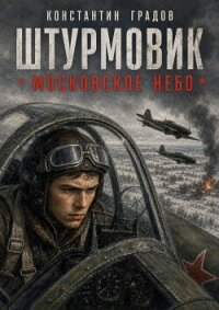 Московское небо (СИ) - Градов Константин (книги полностью бесплатно TXT, FB2) 📗