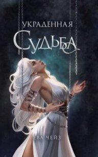 Украденная судьба - Чейз Ева (книги онлайн без регистрации .TXT, .FB2) 📗