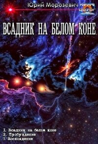 Всадник на белом коне. Трилогия (СИ) - Морозевич Юрий В. (хороший книги онлайн бесплатно .TXT, .FB2) 📗