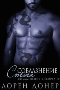 Соблазнение Стэга (ЛП) - Донер Лорен (электронные книги без регистрации .txt, .fb2) 📗
