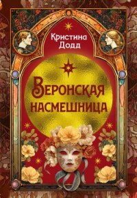 Веронская насмешница - Додд Кристина (читать книги онлайн бесплатно полные версии txt, fb2) 📗