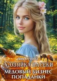 Хозяйка пасеки. Медовый бизнес попаданки - Сёмина Дия (книги без регистрации бесплатно полностью txt, fb2) 📗