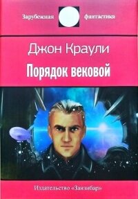 Порядок вековой - Краули Джон (лучшие книги без регистрации TXT, FB2) 📗