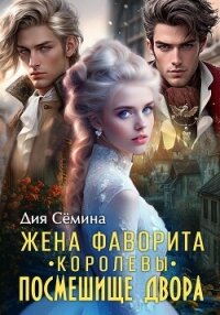 Жена фаворита королевы. Посмешище двора - Сёмина Дия (читать книги бесплатно полностью txt, fb2) 📗
