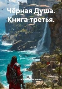 Гаремник. Чёрная Душа (СИ) - Поселягин Владимир Геннадьевич (книги читать бесплатно без регистрации txt, fb2) 📗