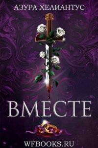 Вместе (ЛП) - Хелиантус Азура (электронную книгу бесплатно без регистрации .TXT, .FB2) 📗