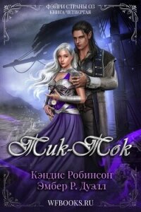 Тик-Ток (ЛП) - Робинсон Кэндис (версия книг .TXT, .FB2) 📗