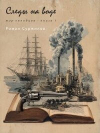 Следы на воде (СИ) - Суржиков Роман Евгеньевич (книги онлайн полные версии бесплатно .txt, .fb2) 📗