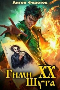 Гимн шута – 20 (СИ) - Федотов Антон Сергеевич (читать хорошую книгу полностью TXT, FB2) 📗