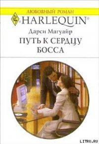 Путь к сердцу босса - Магуайр Дарси (читаем бесплатно книги полностью txt) 📗