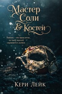 Мастер Соли и Костей (ЛП) - Лейк Кери (читать книги полные .TXT, .FB2) 📗