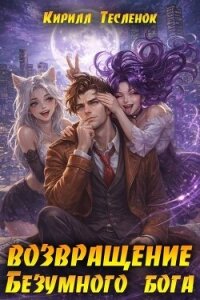 Возвращение Безумного Бога 16 (СИ) - "Архимаг" (книги полностью бесплатно .txt, .fb2) 📗