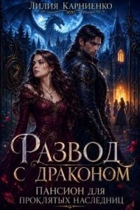 Развод с драконом. Пансион для проклятых наследниц (СИ) - Карниенко Лилия (читать полностью книгу без регистрации txt, fb2) 📗