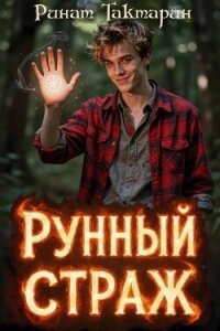 Рунный Страж (СИ) - Тактарин Ринат (книги бесплатно читать без .TXT, .FB2) 📗