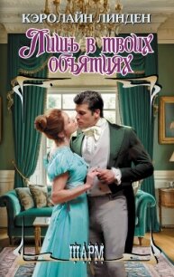 Лишь в твоих объятиях - Линден Кэролайн (книги бесплатно txt, fb2) 📗
