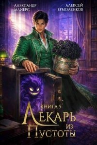 Лекарь из Пустоты. Книга 5 (СИ) - Майерс Александр (бесплатные серии книг txt, fb2) 📗