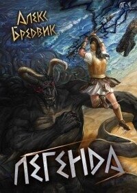 Легенда (СИ) - Бредвик Алекс (читать книги онлайн полностью TXT, FB2) 📗