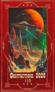 "Фантастика 2026-112". Компиляция. Книги 1-28 (СИ) - Федотов Константин (читать книги онлайн без сокращений .txt, .fb2) 📗
