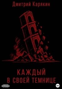 Каждый в своей темнице - Карякин Дмитрий (книги хорошем качестве бесплатно без регистрации .txt, .fb2) 📗