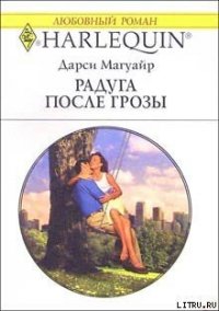 Радуга после грозы - Магуайр Дарси (лучшие книги txt) 📗