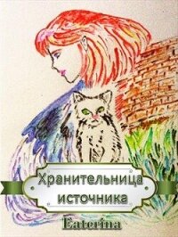 Хранительница источника (СИ) - "Eaterina" (книги хорошем качестве бесплатно без регистрации .TXT, .FB2) 📗