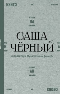 Здравствуй, Муза! Хочешь финик? - Чёрный Саша (читаем книги онлайн бесплатно полностью txt, fb2) 📗