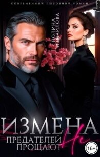 Измена. Предателей не прощают (СИ) - Измайлова Полина (читать хорошую книгу .TXT, .FB2) 📗