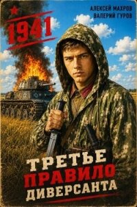 Июнь 1941 года (СИ) - Махров Алексей (читаем книги онлайн .TXT, .FB2) 📗