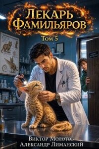 Лекарь Фамильяров. Том 5 (СИ) - Молотов Виктор (читать книги без регистрации полные .TXT, .FB2) 📗