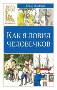 Как я ловил человечков - Житков Борис (читать книги полностью без сокращений txt, fb2) 📗