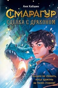 Смарагур. Книга 2. Сделка с драконом - Хабшик Аня (читать бесплатно книги без сокращений .TXT, .FB2) 📗