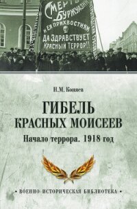 Гибель красных Моисеев. Начало террора. 1918 год - Коняев Николай Михайлович (книги без регистрации txt, fb2) 📗