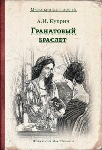 Гранатовый браслет (с иллюстрациями М. Шестакова) - Куприн Александр Иванович (читаем книги онлайн бесплатно без регистрации .TXT, .FB2) 📗