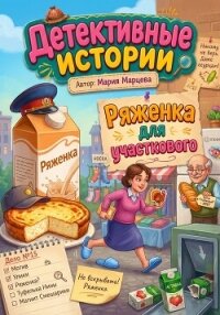 Детективные истории. Ряженка для участкового - Марцева Мария (бесплатные онлайн книги читаем полные версии TXT, FB2) 📗