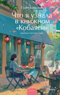 Что я узнала в книжном «Кобаяси» - Каваками Тэцуя (книги серии онлайн txt, fb2) 📗