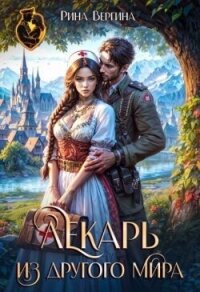 Лекарь из другого мира (СИ) - Вергина Рина (список книг TXT, FB2) 📗