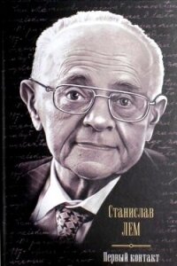 Первый контакт (сборник) - Лем Станислав (читать книги онлайн без сокращений .TXT, .FB2) 📗