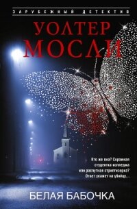 Белая Бабочка - Мосли Уолтер (книги полные версии бесплатно без регистрации txt, fb2) 📗