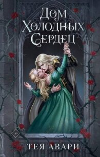 Дом холодных сердец - Авари Тея (читать книги полностью .txt, .fb2) 📗