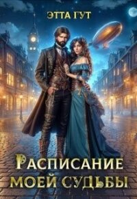 Расписание моей судьбы (СИ) - Гут Этта (чтение книг TXT, FB2) 📗