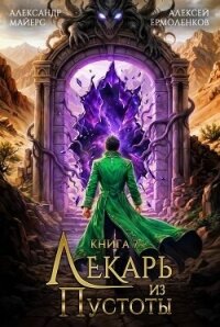 Лекарь из Пустоты 7 (СИ) - Майерс Александр (читаем книги онлайн бесплатно полностью без сокращений txt, fb2) 📗