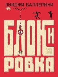 Блокировка - Баллерини Луиджи (книги без сокращений TXT, FB2) 📗